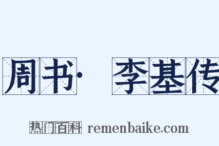 周书·李基传是什么意思的图片